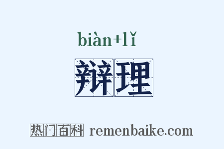 辩理是什么意思的图片